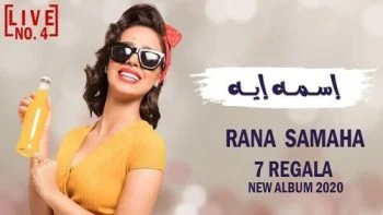 اغنية رنا سماحة اسمه ايه mp3