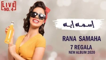 اغنية رنا سماحة اسمه ايه mp3