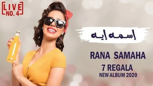 اغنية رنا سماحة اسمه ايه mp3