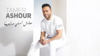 اغنية تامر عاشور معلش اصلي مدلعها mp3