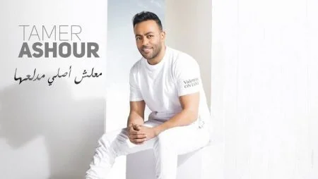 اغنية تامر عاشور معلش اصلي مدلعها mp3