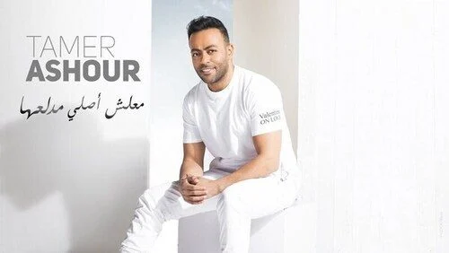 اغنية تامر عاشور معلش اصلي مدلعها mp3