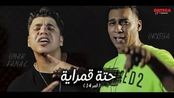 مهرجان اورتيجا وعمر كمال حتة قمراية mp3