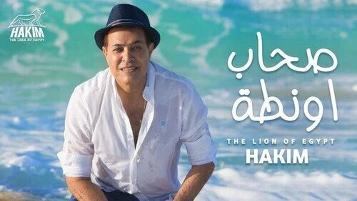 اغنية حكيم صحاب اونطة mp3