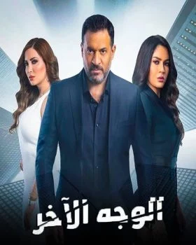 مسلسل الوجه الاخر الحلقة 2 الثانية