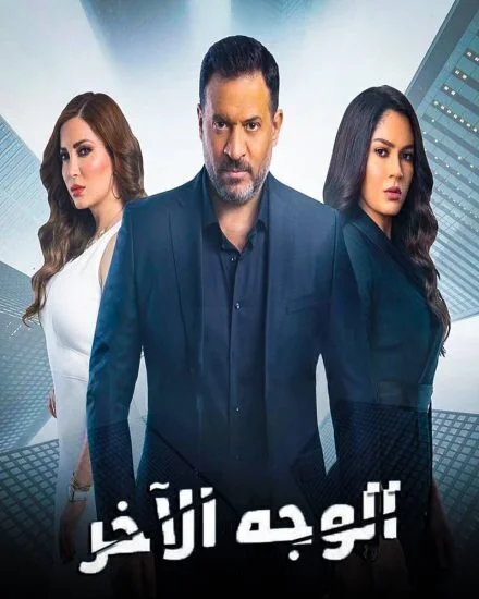 مسلسل الوجه الاخر الحلقة 2 الثانية