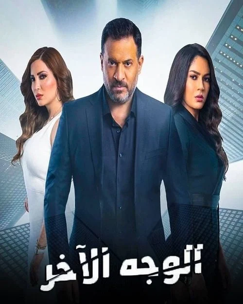 مسلسل الوجه الاخر