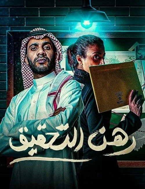 مسلسل رهن التحقيق