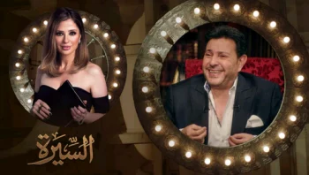 برنامج السيرة الحلقة 3 الثالثة هاني شاكر