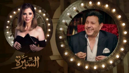 برنامج السيرة الحلقة 3 الثالثة هاني شاكر