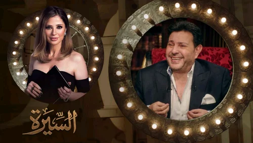 برنامج السيرة الحلقة 3 الثالثة هاني شاكر