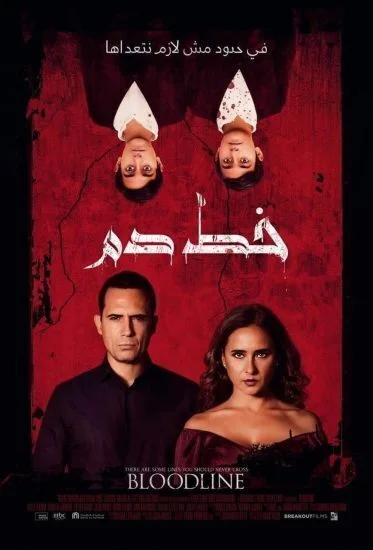فيلم خط دم 2020