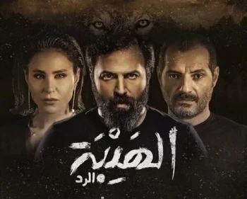 مسلسل الهيبة الرد الموسم الرابع الحلقة 10 العاشرة