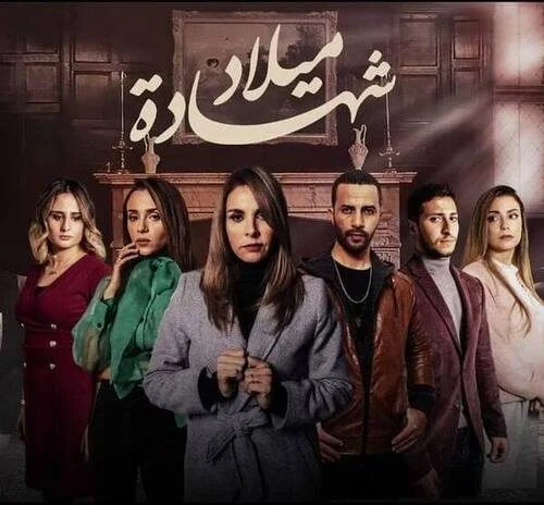 مسلسل شهادة ميلاد الموسم الثاني