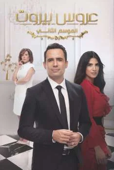 مسلسل عروس بيروت الموسم الثاني الحلقة 74 الرابعة والسبعون