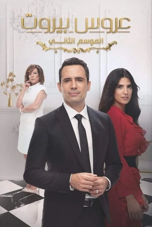 مسلسل عروس بيروت الموسم الثاني