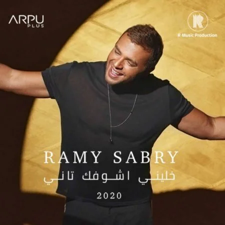 اغنية رامي صبري خليني اشوفك تاني mp3