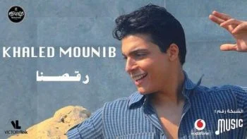 اغنية خالد منيب رقصنا mp3