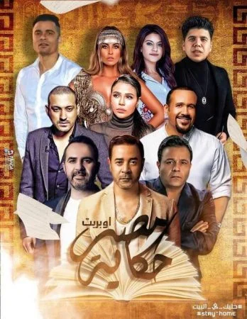 اوبريت مصر حكاية mp3