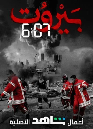 مسلسل بيروت 6.07 الحلقة 10 العاشرة