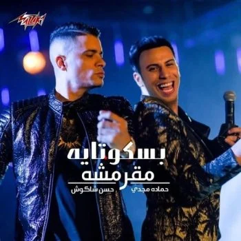 اغنية بسكوتاية مقرمشة حسن شاكوش وحمادة مجدي mp3
