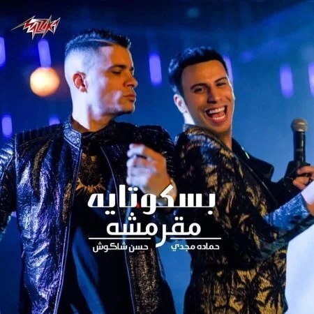 اغنية بسكوتاية مقرمشة حسن شاكوش وحمادة مجدي mp3