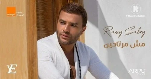 اغنية رامي صبري مش مرتاحين mp3