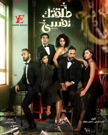 مسلسل طلقتك نفسي الحلقة 28 الثامنة والعشرون