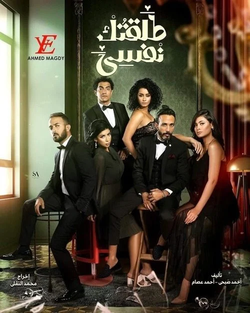 مسلسل طلقتك نفسي