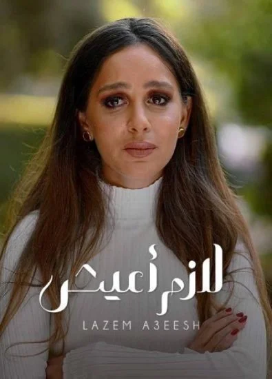 مسلسل الا انا حكاية لازم اعيش الحلقة 6 السادسة