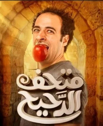 برنامج متحف الدحيح الحلقة 2 الثانية اينشتاين