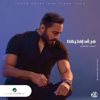 اغنية تامر حسني فجأة إفترقنا mp3