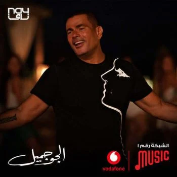 اغنية عمرو دياب الجو جميل mp3