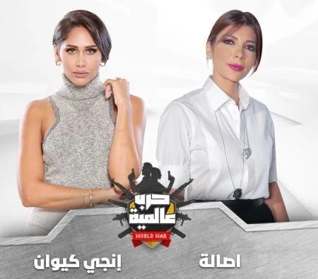 برنامج حرب عالمية