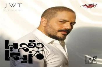 اغنيه رامى عياش – دقى يامزيكا من مهرجان الجونه