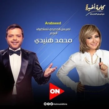 لقاء محمد هنيدي في برنامج كلمة اخيرة مع لميس الحديدي