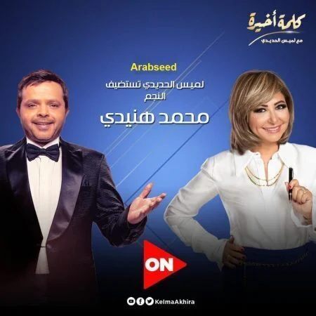 لقاء محمد هنيدي في برنامج كلمة اخيرة مع لميس الحديدي