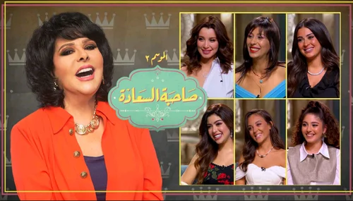 برنامج صاحبة السعادة – حلقة النجمات الشابات
