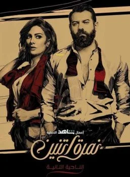 مسلسل نمرة اتنين الحلقة 1 الاولي الناحية التانية