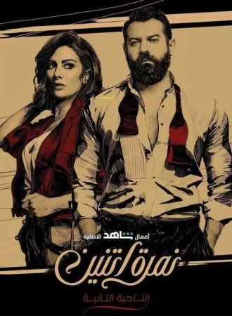 مسلسل نمرة اتنين الحلقة 1 الاولي الناحية التانية