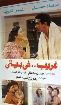فيلم غريب في بيتي 1982