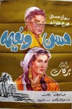 فيلم حسن ونعيمة 1959