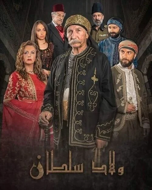 مسلسل ولاد سلطان