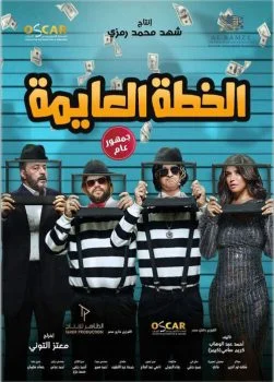فيلم الخطة العايمة 2020