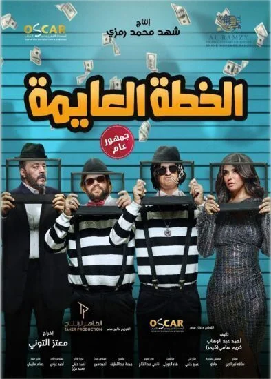 فيلم الخطة العايمة 2020