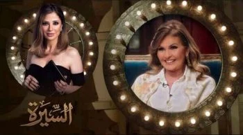 برنامج السيرة الحلقة 4 الرابعة يسرا