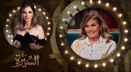 برنامج السيرة الحلقة 4 الرابعة يسرا