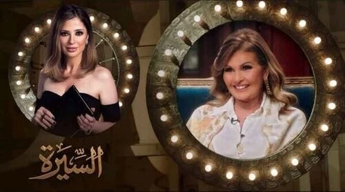 برنامج السيرة الحلقة 4 الرابعة يسرا