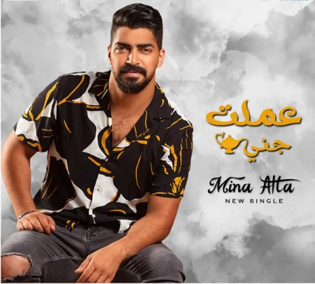 اغنية مينا عطا عملت جني mp3
