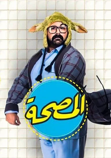 برنامج المصحة الموسم الثاني
